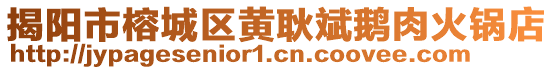 揭陽市榕城區黃耿斌鵝肉火鍋店