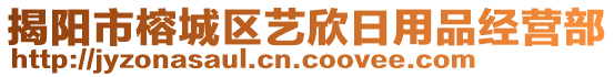 揭陽市榕城區(qū)藝欣日用品經(jīng)營部