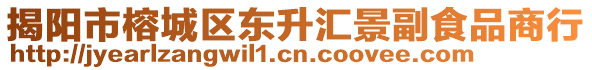 揭陽市榕城區(qū)東升匯景副食品商行