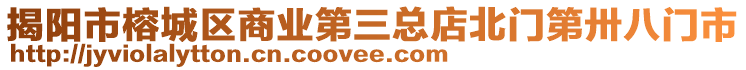 揭陽(yáng)市榕城區(qū)商業(yè)第三總店北門第卅八門市