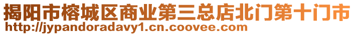 揭陽市榕城區商業第三總店北門第十門市