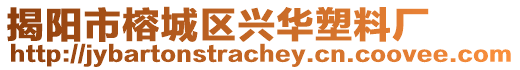 揭陽市榕城區興華塑料廠