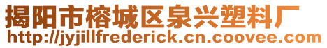 揭陽市榕城區泉興塑料廠