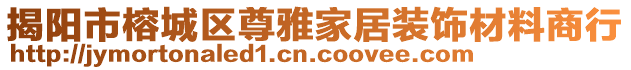 揭陽市榕城區尊雅家居裝飾材料商行