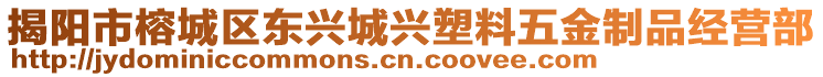 揭陽市榕城區東興城興塑料五金制品經營部