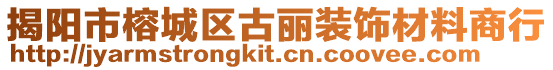揭陽市榕城區古麗裝飾材料商行