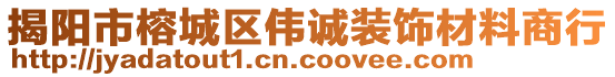 揭陽市榕城區(qū)偉誠裝飾材料商行