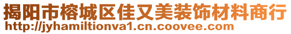 揭陽市榕城區(qū)佳又美裝飾材料商行