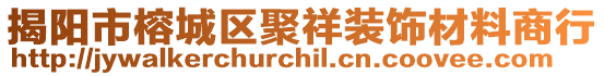 揭陽市榕城區聚祥裝飾材料商行