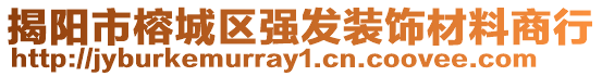 揭陽市榕城區強發裝飾材料商行