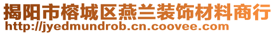揭陽市榕城區燕蘭裝飾材料商行