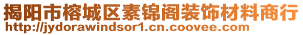 揭陽市榕城區(qū)素錦閣裝飾材料商行