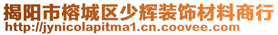 揭陽市榕城區(qū)少輝裝飾材料商行