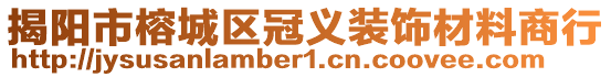 揭陽市榕城區(qū)冠義裝飾材料商行