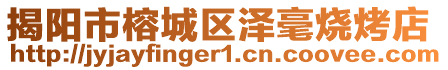 揭陽市榕城區澤毫燒烤店