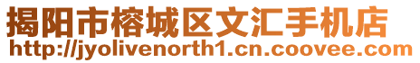 揭陽(yáng)市榕城區(qū)文匯手機(jī)店