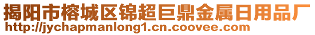 揭陽(yáng)市榕城區(qū)錦超巨鼎金屬日用品廠