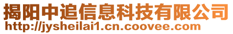 揭陽中追信息科技有限公司