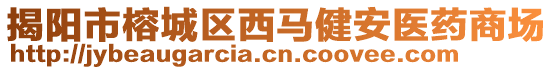 揭陽市榕城區(qū)西馬健安醫(yī)藥商場