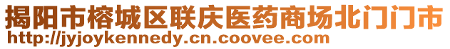 揭陽市榕城區聯慶醫藥商場北門門市