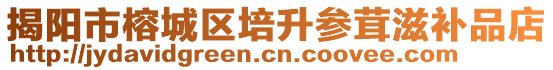 揭陽(yáng)市榕城區(qū)培升參茸滋補(bǔ)品店
