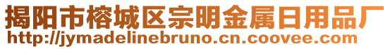 揭陽(yáng)市榕城區(qū)宗明金屬日用品廠