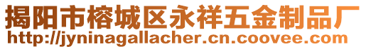 揭陽市榕城區(qū)永祥五金制品廠