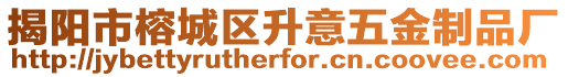 揭陽市榕城區升意五金制品廠