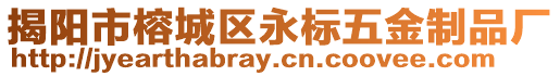 揭陽市榕城區永標五金制品廠