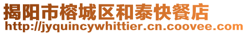 揭陽市榕城區(qū)和泰快餐店