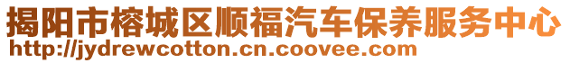 揭陽市榕城區(qū)順福汽車保養(yǎng)服務(wù)中心