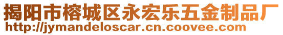 揭陽市榕城區永宏樂五金制品廠
