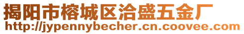 揭陽市榕城區(qū)洽盛五金廠