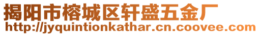 揭陽市榕城區軒盛五金廠