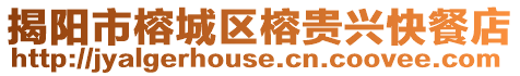 揭陽市榕城區榕貴興快餐店