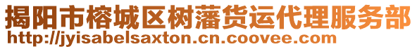 揭陽市榕城區樹藩貨運代理服務部