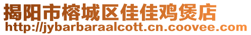 揭陽市榕城區佳佳雞煲店