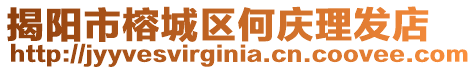 揭陽市榕城區(qū)何慶理發(fā)店