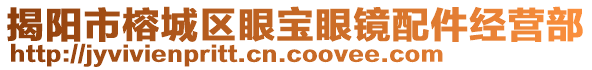 揭陽市榕城區眼寶眼鏡配件經營部