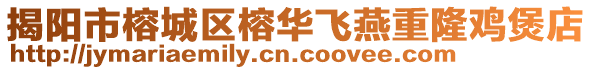 揭陽市榕城區(qū)榕華飛燕重隆雞煲店
