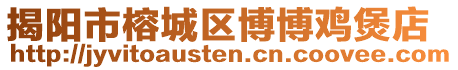 揭陽市榕城區博博雞煲店