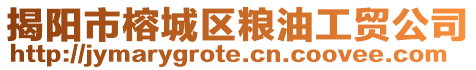 揭陽市榕城區糧油工貿公司