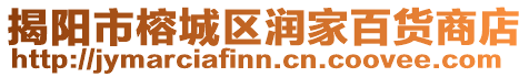 揭陽市榕城區潤家百貨商店