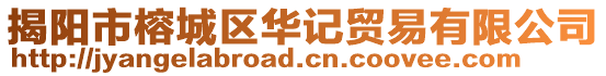 揭陽市榕城區華記貿易有限公司