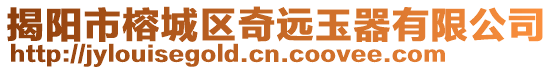 揭陽市榕城區奇遠玉器有限公司