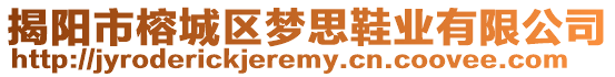 揭陽市榕城區(qū)夢思鞋業(yè)有限公司