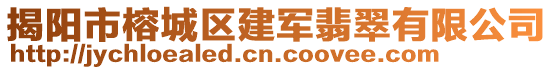 揭陽市榕城區建軍翡翠有限公司