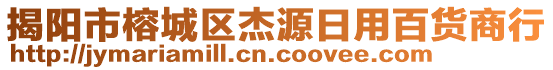 揭陽(yáng)市榕城區(qū)杰源日用百貨商行