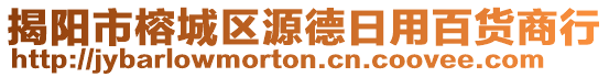 揭陽市榕城區(qū)源德日用百貨商行