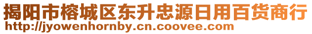 揭陽市榕城區(qū)東升忠源日用百貨商行